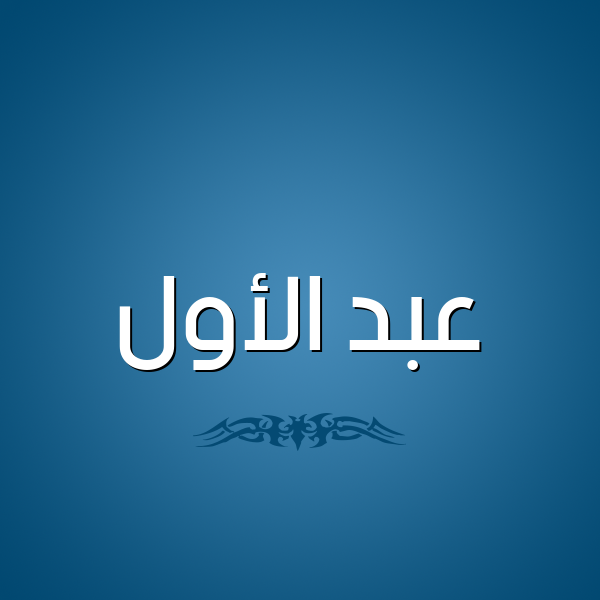 شكل 2 صوره للإسم بخط عريض صورة اسم عبد الأول ABD-ALAOL